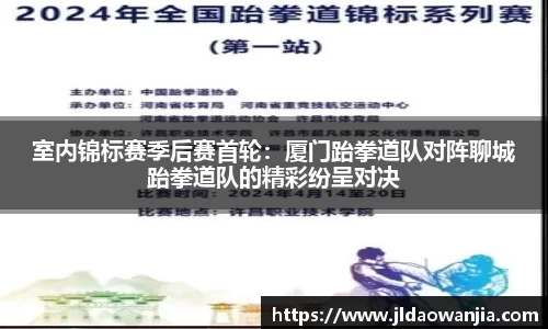 室内锦标赛季后赛首轮：厦门跆拳道队对阵聊城跆拳道队的精彩纷呈对决
