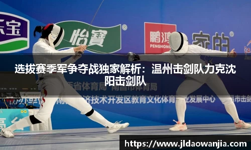 选拔赛季军争夺战独家解析：温州击剑队力克沈阳击剑队