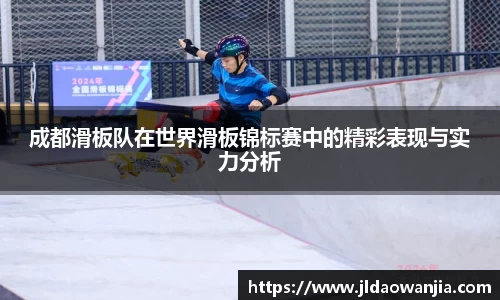 成都滑板队在世界滑板锦标赛中的精彩表现与实力分析