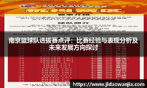 南京篮球队选拔赛点评：比赛经验与表现分析及未来发展方向探讨