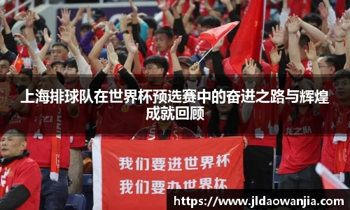 上海排球队在世界杯预选赛中的奋进之路与辉煌成就回顾