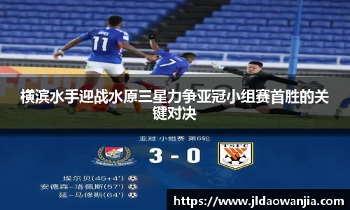 横滨水手迎战水原三星力争亚冠小组赛首胜的关键对决