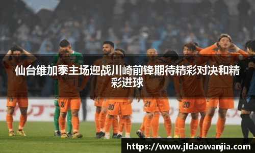 仙台维加泰主场迎战川崎前锋期待精彩对决和精彩进球