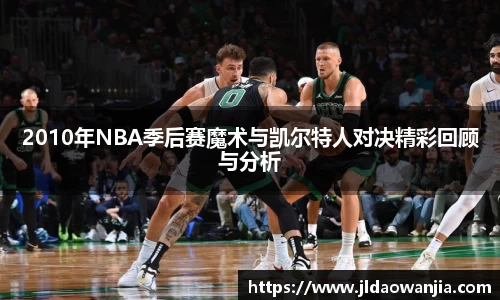 2010年NBA季后赛魔术与凯尔特人对决精彩回顾与分析