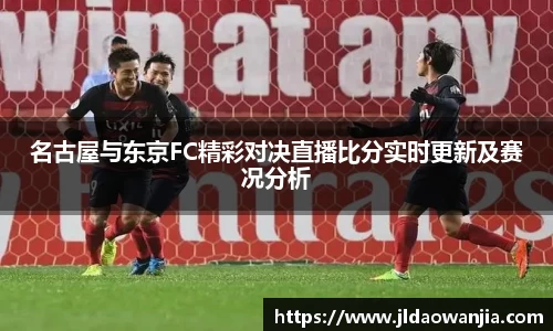 名古屋与东京FC精彩对决直播比分实时更新及赛况分析