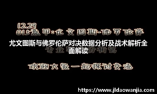 尤文图斯与佛罗伦萨对决数据分析及战术解析全面解读